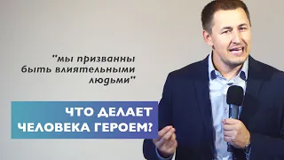 Что делает человека героем Божьим | Проповедь