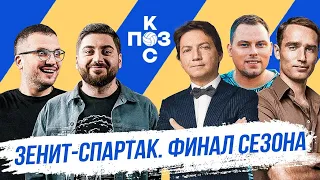 Поз и Кос: Зенит-Спартак, Бандерас про драку с болельщиками, Питерский VAR