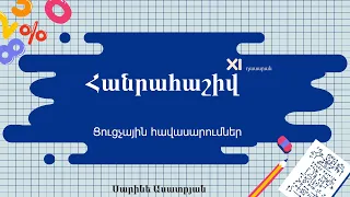 Հանրահաշիվ․ Ցուցչային հավասարումներ․ XI դասարան