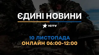 Останні новини ОНЛАЙН — телемарафон ICTV за 10.11.2023