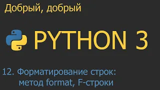 #12. Форматирование строк: метод format и F-строки | Python для начинающих