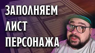 Как заполнить Лист Персонажа в Dungeons and Dragons?