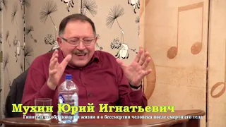 Мухин Юрий Игнатьевич. Бессмертие. Жостово 10/11/2018