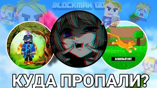 Where did they go? Dani063, Бешеный Кот, Goodwin BG, ИванЧай / Blockman Go