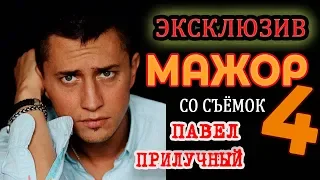 Мажор 4: Эксклюзив со съёмок