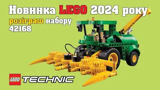 Комбайн John Deere з LEGO - набір Technic 42168  l 2024 l UA l ЛЕГО Технік