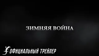 Зимняя война (2023) - Трейлер