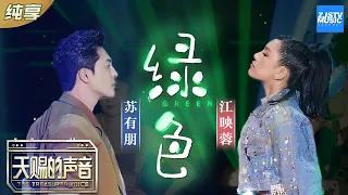 【纯享版】苏有朋/江映蓉《绿色》情景式对唱失恋曲 让人忘记原唱《天赐的声音》EP8 纯享版No Noice /浙江卫视官方HD/