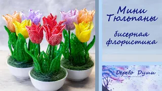 Мини Тюльпаны из бисера/ Mini Tulips from beads/Цветы из бисера/Бисерная флористика/Бисероплетение/