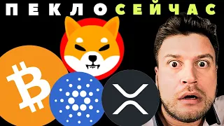 Биткоин, Шиба Ину, ХРП и Кардано 🔴 ЭТО произойдет внезапно и скоро !!!