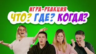 Игра-Реакция на «Что? Где? Когда?»