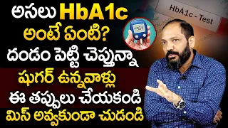 HbA1C అంటే ఏంటి? షుగర్ ఉన్నవాళ్లు ఈ తప్పు చేయకండి | HbA1c Blood Test in Diabetic Patients | PlayEven