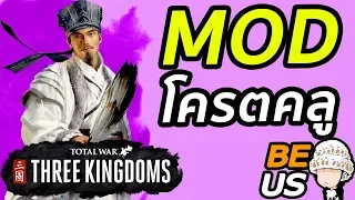 Total War: Three Kingdoms - 11 MOD โครตคลู (จับขุนพล 100% , Auto ใน Battle ฯลฯ)