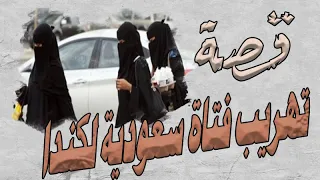 قصة تهريب فتاة سعودية لكندا