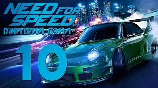 Прохождение Need For Speed 2015 — Часть 10: Скай-Дрифт