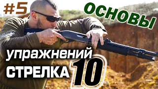 Самооборона с дробовиком - 10 стрелковых упражений с оружием