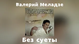 Валерий Меладзе - Без суеты | Альбом "Вопреки" 2008 года