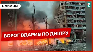 ❗️💥МОТОРОШНИЙ УДАР ПО ДНІПРУ: наслідки атаки❗️ГУР ПОРАХУВАЛИ КІЛЬКІСТЬ РАКЕТ наявних у РФ: 950 штук