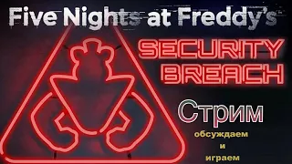 Стрим Five Nights at Freddy's: Security Breach:ребенок потерялся в Калумбусе