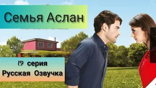 Семья Аслан 19 серия Русская Озвучка