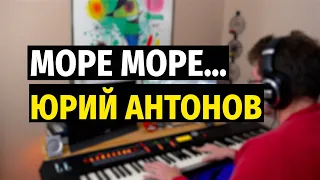 Море Море (Юрий Антонов) - Пианино, Ноты / Sea (Yuriy Antonov) - Piano Cover