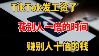 【副业推荐】亲测实战，TikTok发工资啦，花别人一半的时间，赚别人十倍的钱，新手小白可做，建议收藏！