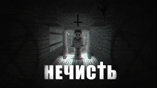 Minecraft ФИЛЬМ УЖАСОВ - НЕЧИСТЬ | Minecraft horror