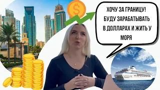 Как подготовиться к собеседованию с зарубежным работодателем/ Работа на Круизном лайнере/ Мальдивы