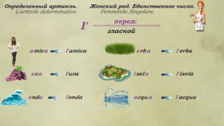 Итальянский язык.Урок 5.Определенные артикли женского рода. Единственное и множественное число.