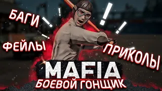 MAFIA Definitive Edition "Баги, Приколы, Фейлы" - Боевой гонщик