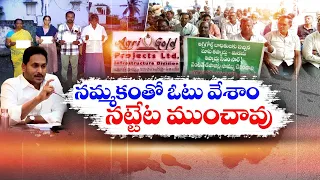 Agri Gold Scam | Victims Fight For Justice | Depositors Severe Warning To CM Jagan || Idi Sangathi