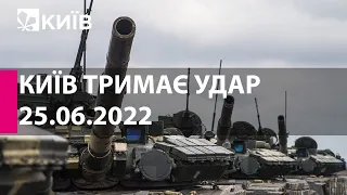 КИЇВ ТРИМАЄ УДАР: 25 червня 2022 року - марафон телеканалу "Київ"