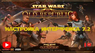 SWTOR | Настройка интерфейса 7.2