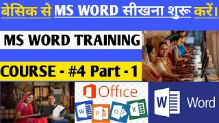 MS WORD सीखे हिन्दी में Day - 4 (Part - 1) | MS WORD in Hindi | MS WORD Full Course in Hindi | Word