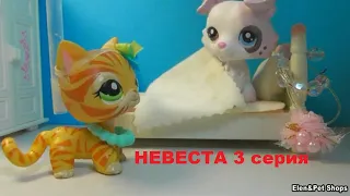 LPS НЕВЕСТА 3 серия