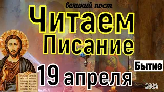 Включи прямо сейчас! Библейские чтения Великого Поста  19 апреля  2024 года Бытие