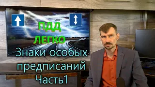 ПДД легко. Знаки особых предписаний. Часть 1.