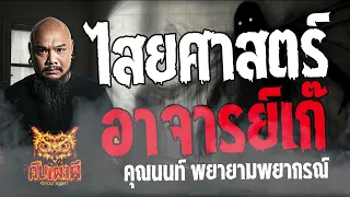 ไสยศาสตร์ อาจารย์เก๊  l คุณนนท์ พยายามพยากรณ์ l คืนเผาผี Ghost Night  18  เม.ย 67  #คืนเผาผี  #ผี