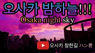 오사카의 밤하늘!!!  Osaka Night sky 🌌#오사카#오사카 밤하늘 촬영#중3 자전거 유튜버