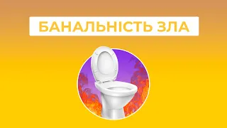 АРМІЯ МАРОДЕРІВ та вкрадені унітази: що з ними не так? / ПАЛАЄ