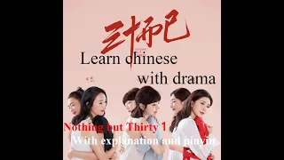 part 1 learning Chinese through drama "Nothing But Thirty " Level 1(explanation with pinyin )