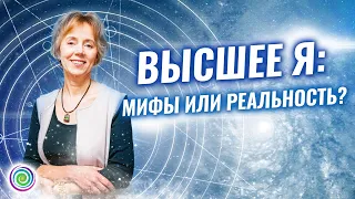 ВЫСШЕЕ Я: Мифы и реальность? – Ирина Грандлер