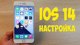 НАСТРОЙКА И ОПТИМИЗАЦИЯ IOS 14 - ЧТОБЫ ТЕЛЕФОН ЛЕТАЛ И НЕ РАЗРЯЖАЛСЯ!