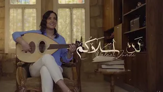 Walaa Jundi - Lan Aslakumu |  ولاء الجندي - لن أسلاكم