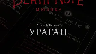 [RUSSIAN] Death Note: The Musical Album - Ураган (Hurricane)