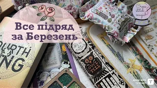 107. БЕРЕЗЕНЬ: СТАРТИ, ФІНІШИ, ШИТТЯ ТА КНИГИ 🌱🪡📚 ВИШИВКА ХРЕСТИКОМ 🧵