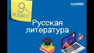 Русская литература. 9 класс. Жанровое своеобразие «Мертвых душ». Композиционное новаторство