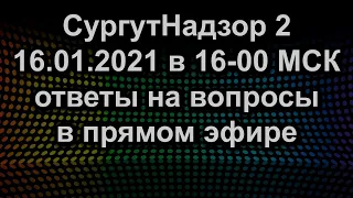 ПРЯМОЙ ЭФИР 16.01.2021 в 16-00 МСК ответы на вопросы