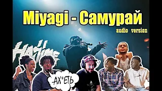 Miyagi - Самурай (audio) | ЛУЧШИЕ РЕАКЦИИ В ОДНОМ ВИДЕО | The Best Reactions #2
