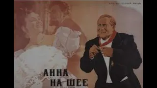 Антон Чехов. Анна на шее